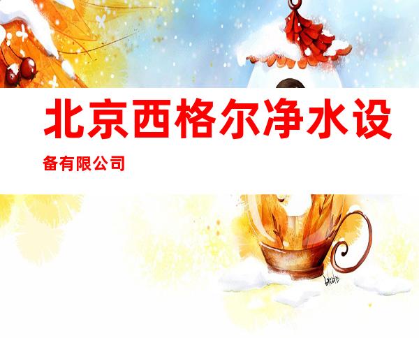 北京西格尔净水设备有限公司
